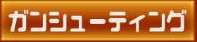 ガンシューティングゲームの一覧
