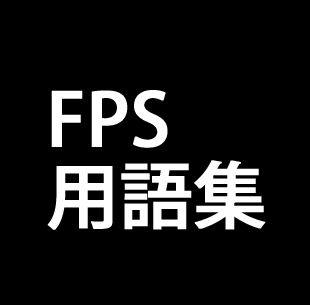 Fps用語集 Tps Fpsシューターズ